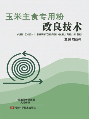 cover image of 玉米主食专用粉改良技术